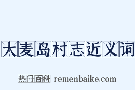大麦岛村志近义词是什么意思的图片